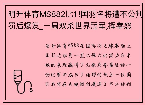 明升体育MS882比1!国羽名将遭不公判罚后爆发_一周双杀世界冠军,挥拳怒吼 - 副本 - 副本