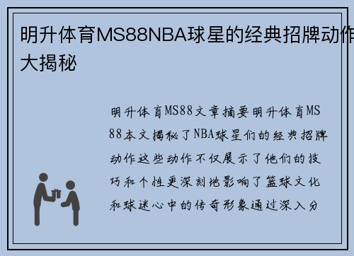 明升体育MS88NBA球星的经典招牌动作大揭秘