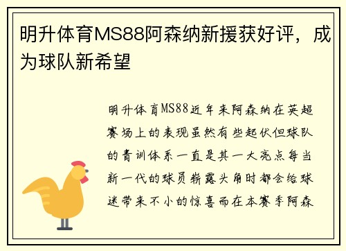 明升体育MS88阿森纳新援获好评，成为球队新希望