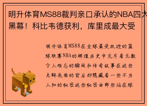 明升体育MS88裁判亲口承认的NBA四大黑幕！科比韦德获利，库里成最大受害者！ - 副本