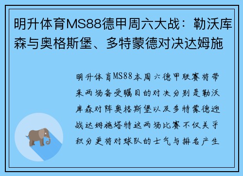 明升体育MS88德甲周六大战：勒沃库森与奥格斯堡、多特蒙德对决达姆施塔特 - 副本