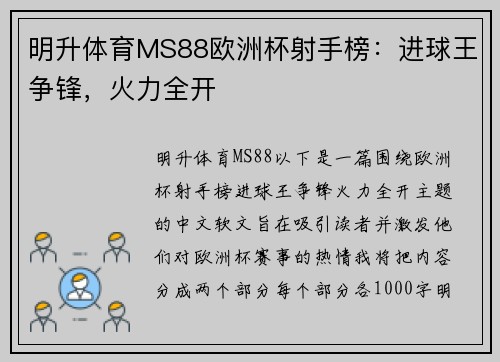 明升体育MS88欧洲杯射手榜：进球王争锋，火力全开