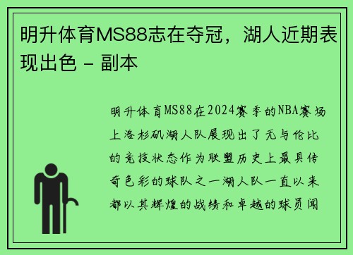 明升体育MS88志在夺冠，湖人近期表现出色 - 副本