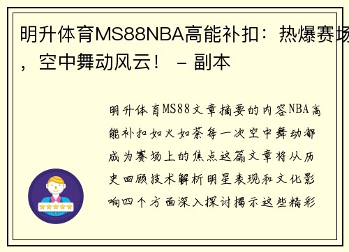 明升体育MS88NBA高能补扣：热爆赛场，空中舞动风云！ - 副本