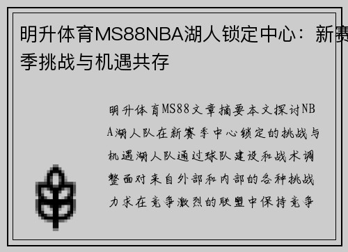 明升体育MS88NBA湖人锁定中心：新赛季挑战与机遇共存