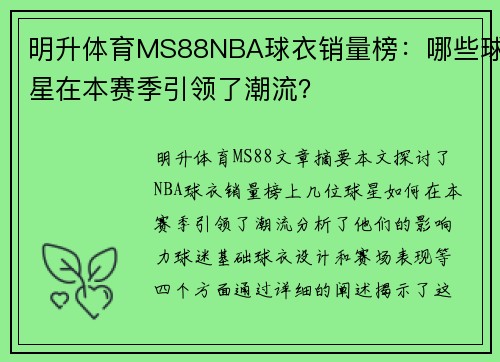 明升体育MS88NBA球衣销量榜：哪些球星在本赛季引领了潮流？