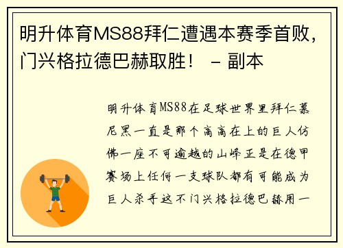 明升体育MS88拜仁遭遇本赛季首败，门兴格拉德巴赫取胜！ - 副本