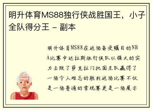 明升体育MS88独行侠战胜国王，小子全队得分王 - 副本