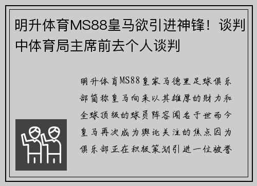 明升体育MS88皇马欲引进神锋！谈判中体育局主席前去个人谈判