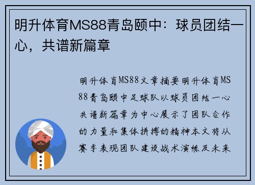 明升体育MS88青岛颐中：球员团结一心，共谱新篇章