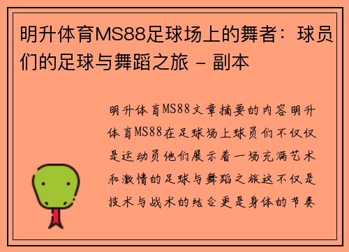 明升体育MS88足球场上的舞者：球员们的足球与舞蹈之旅 - 副本