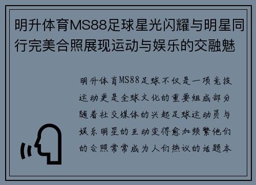 明升体育MS88足球星光闪耀与明星同行完美合照展现运动与娱乐的交融魅力