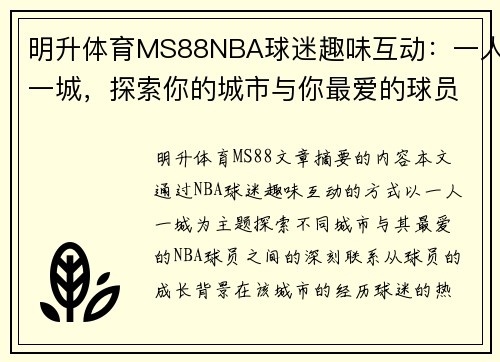 明升体育MS88NBA球迷趣味互动：一人一城，探索你的城市与你最爱的球员的联系