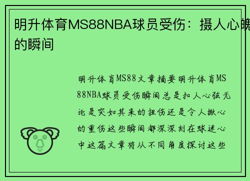 明升体育MS88NBA球员受伤：摄人心魄的瞬间